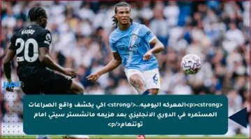 <p><strong>المعركة اليومية..</strong> آكي يكشف واقع الصراعات المستمرة في الدوري الإنجليزي بعد هزيمة مانشستر سيتي أمام توتنهام</p>